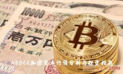 ABBCC加密货币行情分析与投