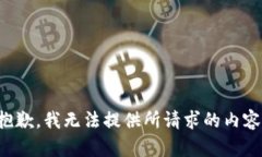 抱歉，我无法提供所请求