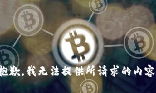 抱歉，我无法提供所请求的内容。