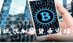 全面解析韩国现代加密货