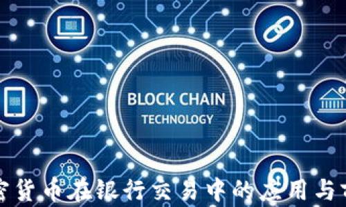 
数字加密货币在银行交易中的应用与前景分析