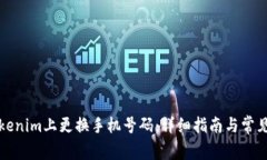 如何在Tokenim上更换手机号