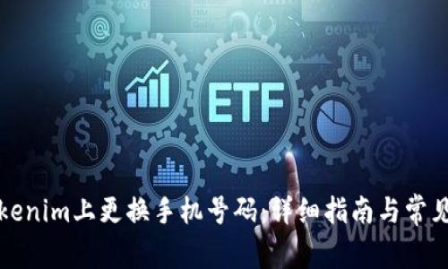 如何在Tokenim上更换手机号码：详细指南与常见问题解答