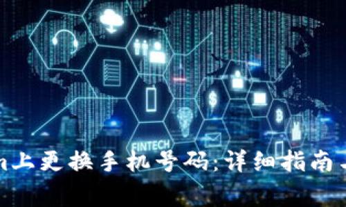 如何在Tokenim上更换手机号码：详细指南与常见问题解答