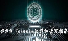 ### Tokenim的详细读写指南