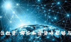 2023年最佳投资：哪些加密