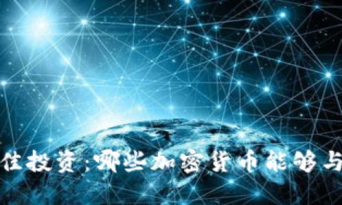 2023年最佳投资：哪些加密货币能够与黄金挂钩？