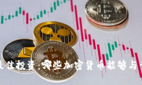 2023年最佳投资：哪些加密货币能够与黄金挂钩？