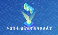 加密货币：安全性分析与未来展望