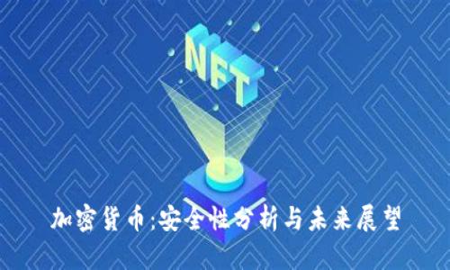 加密货币：安全性分析与未来展望