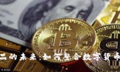 加密货币支付商品的未来：如何整合数字货币与