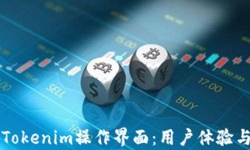 
深入了解Tokenim操作界面：用户体验与功能解析