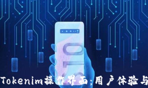 
深入了解Tokenim操作界面：用户体验与功能解析
