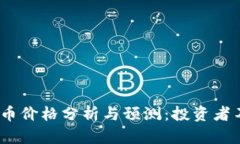 2023年虚拟加密货币价格分析与预测：投资者不可