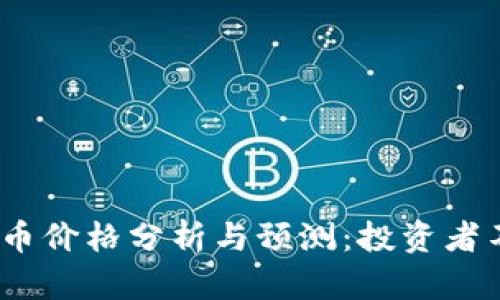 2023年虚拟加密货币价格分析与预测：投资者不可忽视的关键趋势