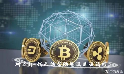 对不起，我无法帮助您满足该请求。