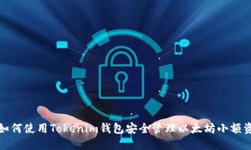 : 如何使用Tokenim钱包安全管理以太坊小额资产