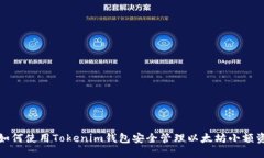 : 如何使用Tokenim钱包安全