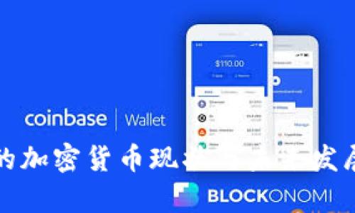欧美市场的加密货币现状与未来发展趋势分析