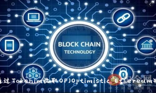 如何通过Tokenim收取OP（Optimistic Ethereum）资产？