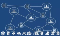 全面解析数字加密货币的风险：投资者需要了解