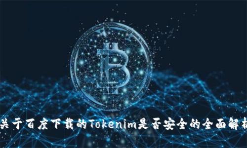 关于百度下载的Tokenim是否安全的全面解析