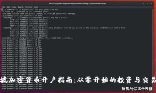 新加坡加密货币开户指南：从零开始的投资与交易之旅