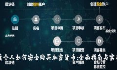 阿联酋个人如何安全购买