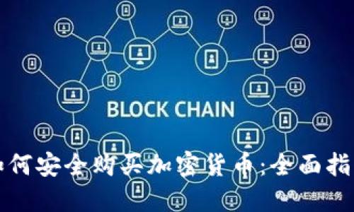 阿联酋个人如何安全购买加密货币：全面指南与实用建议