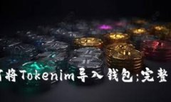 如何将Tokenim导入钱包：完