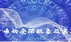 比特币加密货币的受限现