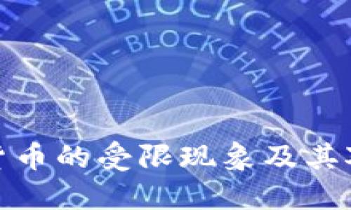 比特币加密货币的受限现象及其对未来的影响