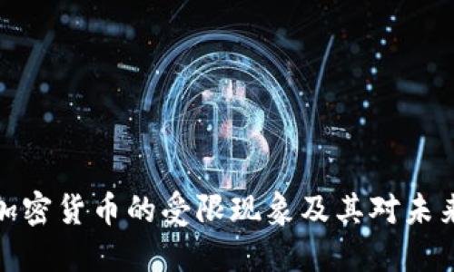 比特币加密货币的受限现象及其对未来的影响