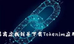 如何在苹果商店找到并下