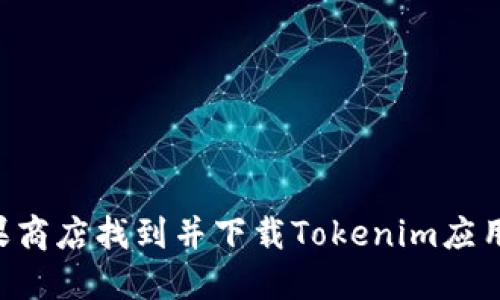 如何在苹果商店找到并下载Tokenim应用：详尽指南