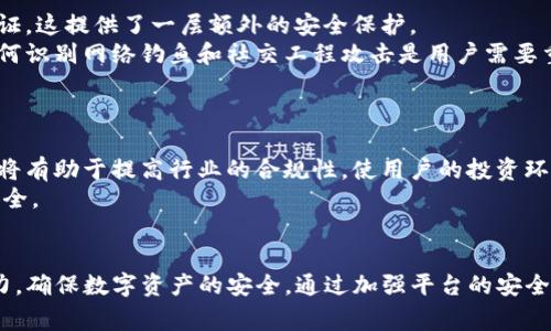   Tokenim被盗事件详解：如何防止数字资产损失？ / 
 guanjianci Tokenim, 被盗, 数字资产, 防盗措施 /guanjianci 

引言
在数字货币和区块链技术蓬勃发展的今天，越来越多的人选择投资和交易各种数字资产。然而，随着投资的增加，安全问题也日显突出。Tokenim作为一个新兴的数字资产平台，其被盗事件引发了广泛的关注。这不仅警示了数字资产用户，还迫使许多平台重新审视自己的安全措施。本文将详细探讨Tokenim被盗事件的背景、原因、影响以及如何防止未来类似事件的发生。

Tokenim被盗事件的背景
Tokenim是一个以用户友好和安全著称的数字资产交易平台。在其短暂的运营历史中，Tokenim吸引了大量用户，为其提供了多种数字资产的买卖服务。然而，随着其知名度的提升，黑客的兴趣也随之增加。
在2023年，Tokenim平台发生了一起严重的安全事件，导致大量用户的数字资产被盗。这次事件迅速蔓延，吸引了媒体的广泛报道，用户们纷纷感到恐慌。该事件的发生不仅对Tokenim平台的运营造成了影响，也对整个行业的信任造成了冲击。

Tokenim被盗的原因分析
为了更深入地理解Tokenim被盗事件，我们需要分析事件背后的原因。以下是几个关键因素：
ul
li安全漏洞：Tokenim可能存在未被及时修复的安全漏洞，给黑客提供了可乘之机。/li
li用户安全意识不足：许多用户的安全防范意识不足，使用简单密码或忽视双重验证等安全措施。/li
li技术支持不足：在高负荷期间，Tokenim的平台技术支持可能未能及时应对，导致黑客成功入侵。/li
li社交工程攻击：黑客很可能通过社交工程手段获得用户信息，进一步降低了安全防护的有效性。/li
/ul

Tokenim被盗的影响
这次盗窃事件对Tokenim平台及其用户产生了深远的影响：
ul
li用户信心下降：事件发生后，许多用户对Tokenim的信任度大幅下降，导致用户流失。/li
li资金损失：被盗用户的资产损失严重，部分用户甚至因此破产，造成了直接的经济损失。/li
li行业形象受损：整个数字资产行业的形象受到影响，外界对其安全性产生质疑，导致投资者更加谨慎。/li
li法律责任：Tokenim可能面临来自用户的集体诉讼，进一步增加了平台的法律风险。/li
/ul

如何防止数字资产被盗
在了解了Tokenim被盗事件的背景以及影响后，我们来看如何防止数字资产被盗。以下是一些有效的防护措施：

h41. 强化平台安全措施/h4
平台应该定期进行安全审计，及时修复漏洞，确保系统的安全性。同时，采用先进的加密技术和安全协议来保护用户数据。

h42. 提升用户安全意识/h4
平台可以通过线上课程或公告，帮助用户提高安全意识，引导其使用复杂密码、开启双重身份验证等安全措施。教育用户识别钓鱼攻击和社交工程攻击也是非常重要的。

h43. 鼓励分散存储/h4
用户不应该将所有数字资产存储在一个平台上。通过分散存储，包括冷钱包和热钱包的结合，用户可以有效降低资产被盗的风险。

h44. 定期备份资产/h4
用户应该定期备份重要资产的信息，并存储在安全的地方，以免在发生意外情况时造成损失。

与Tokenim被盗相关的常见问题

h41. Tokenim被盗事件的经过是怎样的？/h4
在2023年，Tokenim的安全团队发现了一些异常交易，经过调查发现用户账户被大规模入侵。黑客利用平台的某个安全漏洞，通过快速交易转移了数百万美元的资产。此事件的调查过程非常复杂，涉及技术团队的详细分析和法律团队的介入。
尽管平台立即采取了锁定可疑账户等措施，但由于已经发生了资产转移，追回损失的希望非常渺茫。这一事件引发了大量用户的恐慌和不满，许多用户选择关闭自己的账户并撤离资金。

h42. Tokenim如何应对被盗事件？/h4
遭遇被盗事件后，Tokenim采取了一系列应急措施。首先，平台暂停了所有交易，保障了用户的安全。其次，Tokenim展开了全面调查，试图查明事件的根源。同时，平台也开始加强安全系统，以防止未来类似事件。
此外，Tokenim向所有用户发送了警告邮件，并建立了客户支持渠道，帮助用户应对被盗造成的财务损失。同时，他们还协助用户通过法律途径追索损失。在公众信任危机中，Tokenim也通过媒体发声，承诺会全面改进安全策略，重建用户信任。

h43. 用户如何保护自己的数字资产？/h4
用户在投资数字资产时，需要采取主动措施来保护自身利益。首先，使用强密码是基础，用户应避免使用容易被猜测的密码，并定期更换。其次，建议用户开启双重身份验证，这提供了一层额外的安全保护。
此外，尽量减少在交易所存放资产的时间，将数字资产存放在冷钱包中。此外，用户也要保持警惕，定期关注账户活动，即使是微小的异常行为也要引起重视。教育自己如何识别网络钓鱼和社交工程攻击是用户需要重视的另一重要方面。

h44. 数字资产行业未来将如何发展？/h4
尽管Tokenim被盗事件对整个数字资产行业的形象造成了影响，但这并不代表行业会停止发展。相反，这次事件可以看作是一次警示，促使更多的平台重视安全问题。
未来，随着技术不断革新，各种安全解决方案也将不断涌现。比如，区块链技术本身的安全性，智能合约的审计技术都会随着行业发展而逐渐成熟。同时，法律法规的健全将有助于提高行业的合规性，使用户的投资环境更安全。
此外，用户的安全意识将不断提高，更多的人开始关注如何安全地投资数字资产。预计在未来的发展中，整个行业将向着更加安全和合规的方向走，以确保用户的资金安全。

总结
Tokenim被盗事件不仅是平台的悲剧，也是整个数字资产行业的一次警醒。随着数字资产的普及和投资者的增加，安全问题显得愈发重要。用户和平台双方都需共同努力，确保数字资产的安全。通过加强平台的安全措施、提升用户的安全意识以及鼓励用户合理存储资产，可以有效降低数字资产被盗的风险。无论未来行业如何发展，保护用户的资金安全都是每一个平台应尽的责任。
