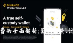 加密货币矿工费的全面解