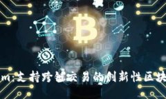 Tokenim：支持跨链交易的创