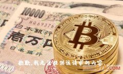 抱歉，我无法提供该请求