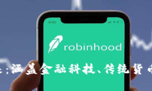 非加密货币世界的未来：涵盖金融科技、传统货币、数字支付与全球经济