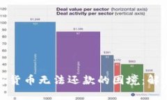 如何应对加密货币无法还
