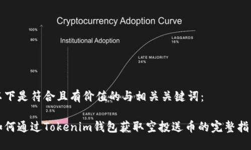 以下是符合且有价值的与相关关键词：

如何通过Tokenim钱包获取空投送币的完整指南