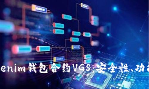 深入解析Tokenim钱包合约VGS：安全性、功能与使用指南