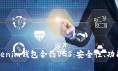 深入解析Tokenim钱包合约