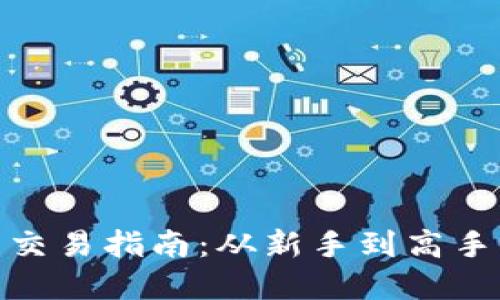 加密货币开户交易指南：从新手到高手的全方位步骤