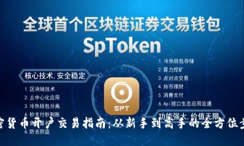 加密货币开户交易指南：从新手到高手的全方位步骤