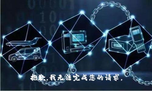 抱歉，我无法完成您的请求。