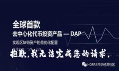 抱歉，我无法完成您的请