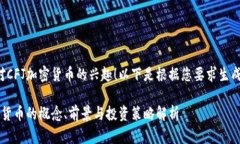 感谢您对CFJ加密货币的兴