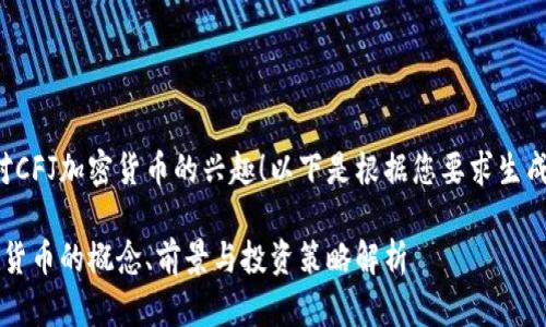 感谢您对CFJ加密货币的兴趣！以下是根据您要求生成的内容：

CFJ加密货币的概念、前景与投资策略解析